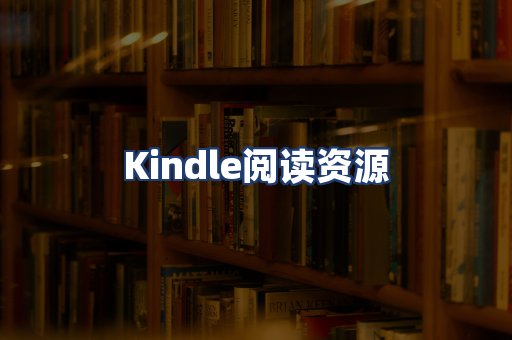 Kindle阅读资源
