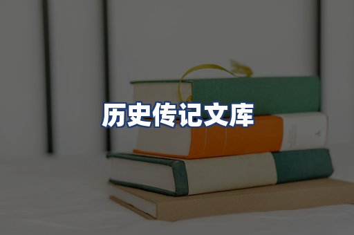 历史传记文库