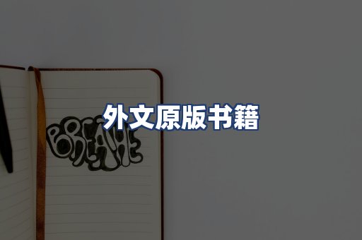 外文原版书籍